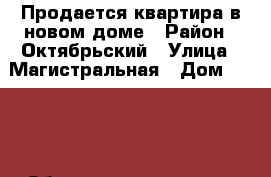 Продается квартира в новом доме › Район ­ Октябрьский › Улица ­ Магистральная › Дом ­ 41/2 › Общая площадь ­ 71 › Цена ­ 3 640 000 - Тамбовская обл., Тамбов г. Недвижимость » Квартиры продажа   . Тамбовская обл.,Тамбов г.